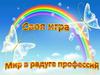 Мир в радуге профессий. Своя игра