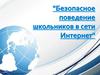 Безопасное поведение школьников в сети Интернет