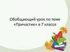 Обобщающий урок по теме «Причастие»