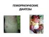 Геморрагические диатезы