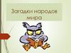 Загадки народов мира