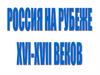 Россия на рубеже XVI - XVII веков  (7 класс)