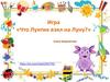Игра «Что Лунтик взял на Луну?»