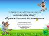 Интерактивный тренажер по английскому языку «Притяжательные местоимения»