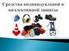 Средства индивидуальной и коллективной защиты