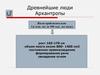 Древнейшие люди Архантропы