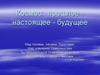 Космос: прошлое - настоящее - будущее
