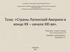 Страны Латинской Америки в конце XX – начале XXI века