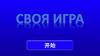 Своя игра.  开始