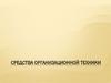 Средства организационной техники