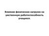 Влияние физических нагрузок на умственную работоспособность учащихся