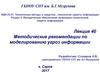Методические рекомендации по моделированию угроз информации. (Лекция 40)