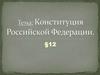 Конституция Российской Федерации