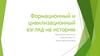 Формационный и цивилизационный взгляд на историю