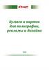 Бумага и картон для полиграфии, рекламы и дизайна