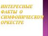 Интересные факты о симфоническом оркестре