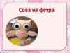 Сова из фетра