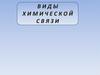 Виды химической связи