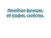 Линейная функция, ее график, свойства