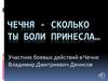 Чечня - сколько ты боли принесла…
