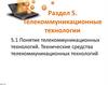 Технические средства телекоммуникаций