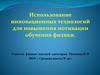 Использование инновационных технологий для повышения мотивации обучения физики