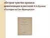«Острое чувство кризиса цивилизации в рассказе И.А.Бунина «Господин из Сан-Франциско»