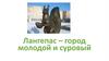 Лангепас – город молодой и суровый