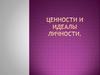Ценности и идеалы личности