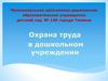 Охрана труда в дошкольном учреждении