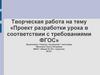 Проект разработки урока в соответствии с требованиями ФГОС