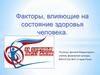 Факторы, влияющие на состояние здоровья человека