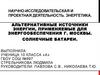 Научно-исследовательская и проектная деятельность. Энергетика