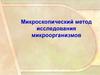 Микроскопический метод исследования микроорганизмов