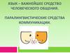 Язык – важнейшее средство человеческого общения