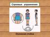 Строевые упражнения. Основная стойка