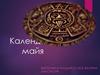 Календарь Майя