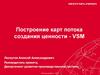 Построение карт потока создания ценности - VSM