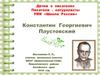 Паустовский Константин Георгиевич