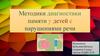 Методики диагностики памяти у детей с нарушениями речи