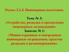 Минно - взрывные и невзрывные инженерные заграждения, средства разведки и разминирования (занятие № 1)