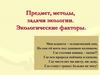 Предмет, методы, задачи экологии. Экологические факторы