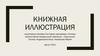 Книжная иллюстрация