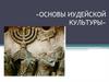 Основы иудейской культуры