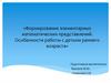 Формирование элементарных математических представлений. Особенности работы с детьми раннего возраста