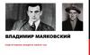 Владимир Маяковский