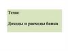 Доходы и расходы банка