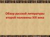 Обзор русской литературы второй половины XIX века