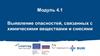 Выявление опасностей, связанных с химическими веществами и смесями. Модуль 4.1