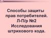Способы защиты прав потребителей